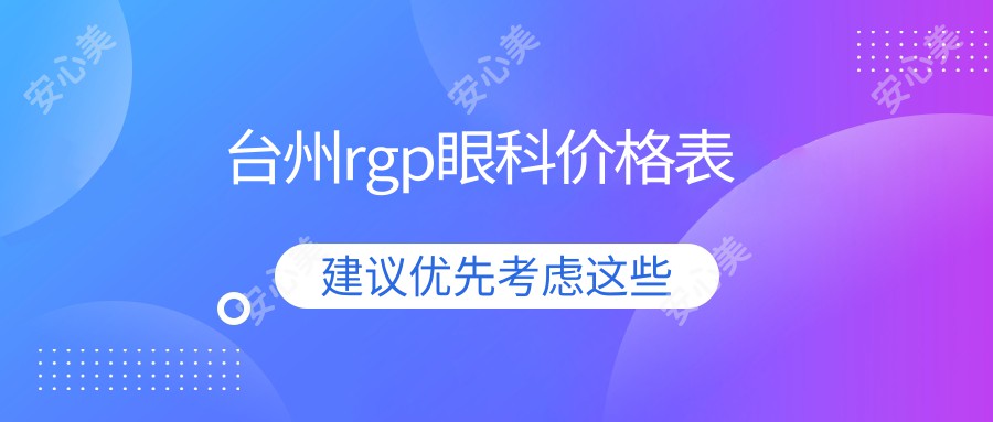 台州rgp眼科价格表