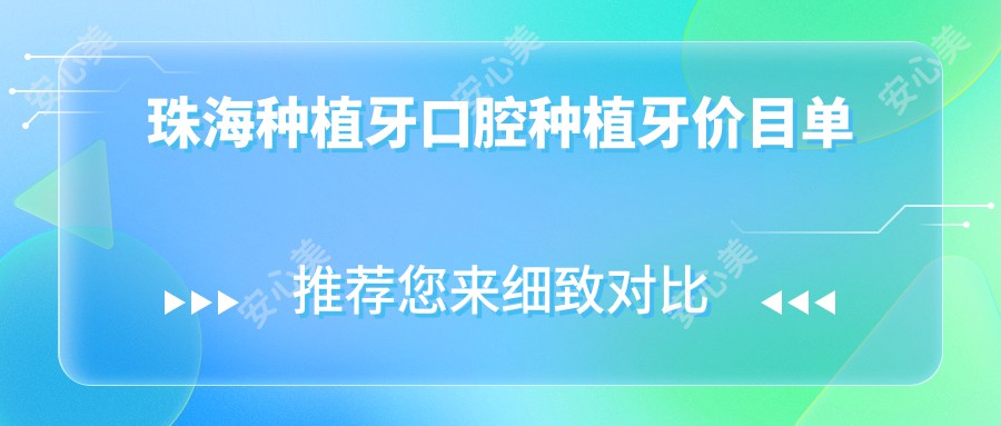 珠海种植牙口腔种植牙价目单