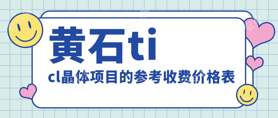 黄石ticl晶体项目的参考收费价格表