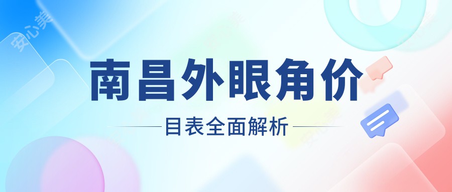 南昌外眼角价目表全面解析