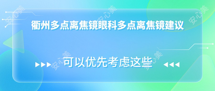 衢州多点离焦镜眼科多点离焦镜建议