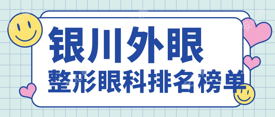 银川外眼整形眼科排名榜单