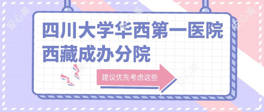 四川大学华西一医院西藏成办分院