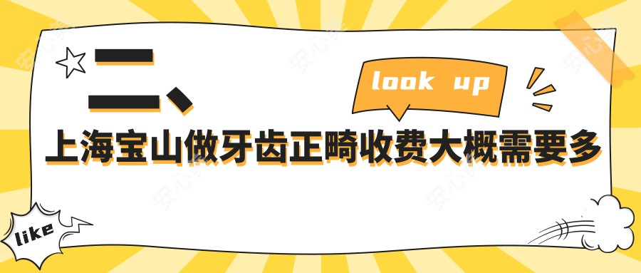 二、上海宝山做牙齿正畸收费大概需要多少钱？周乃琴2468、卓艺2960、佳雅2990