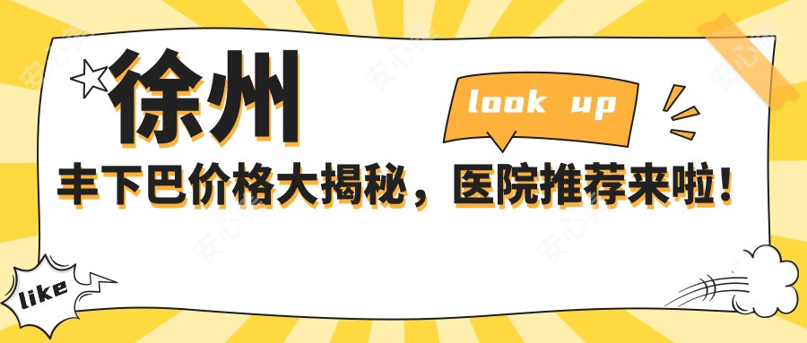 徐州丰下巴价格大揭秘，医院推荐来啦！