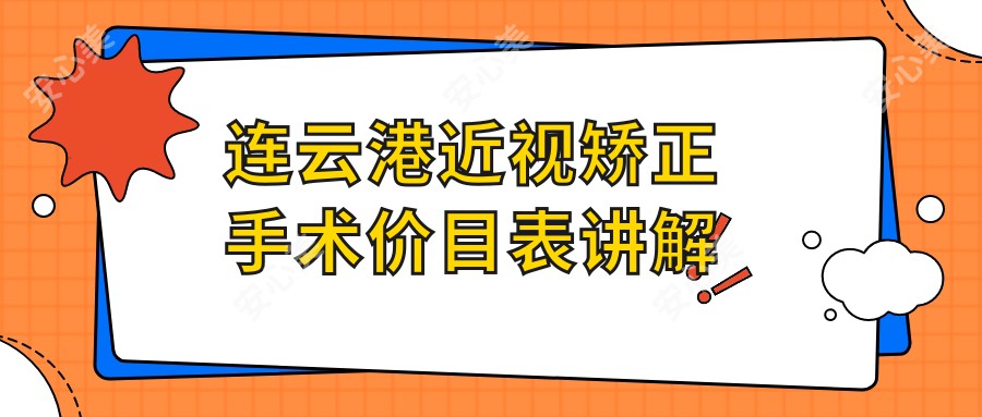 连云港近视矫正手术价目表讲解