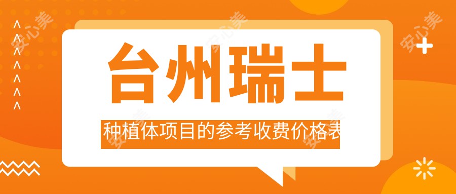 台州瑞士种植体项目的参考收费价格表