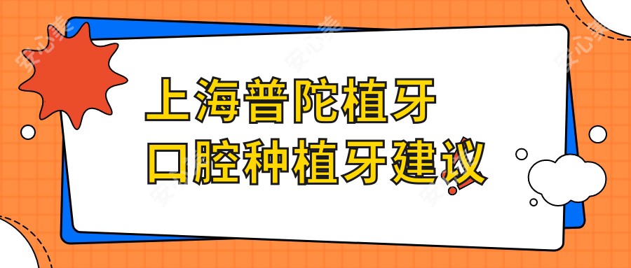 上海普陀植牙口腔种植牙建议