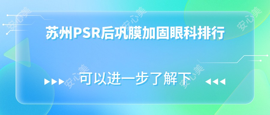 苏州PSR后巩膜加固眼科排行