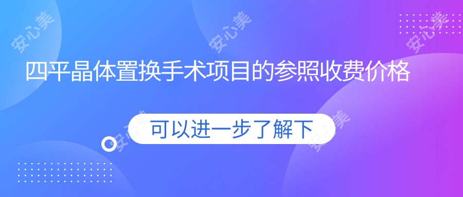 四平晶体置换手术项目的参照收费价格表