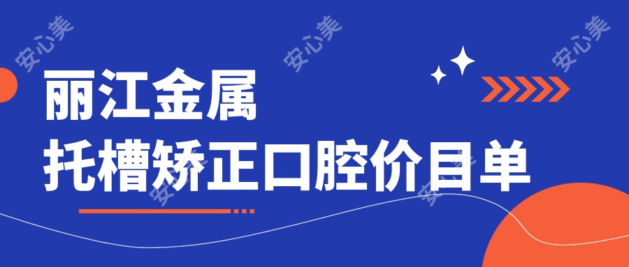 丽江金属托槽矫正口腔价目单