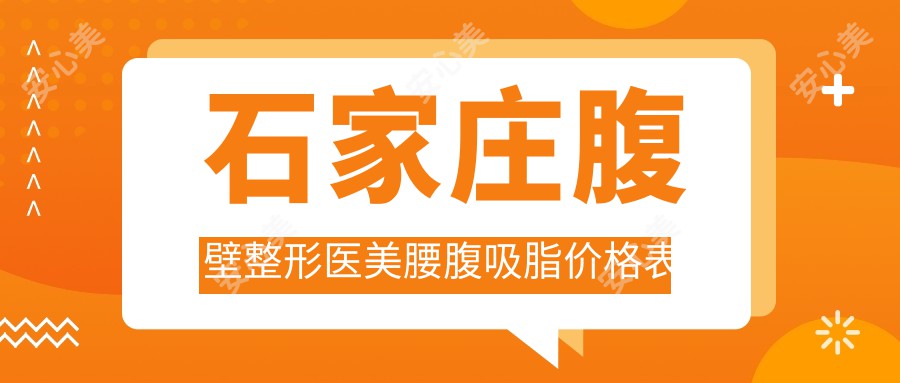 石家庄腹壁整形医美腰腹吸脂价格表