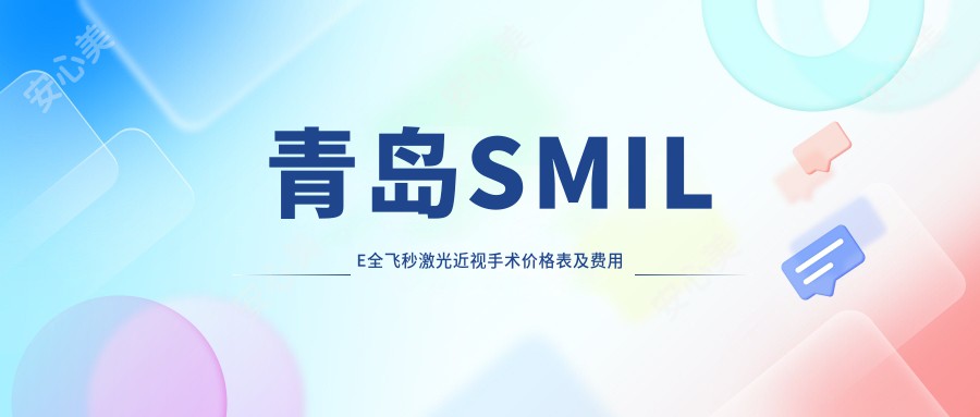 青岛SMILE全飞秒激光近视手术价格表及费用详情一览