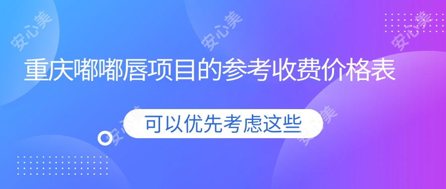 重庆嘟嘟唇项目的参考收费价格表