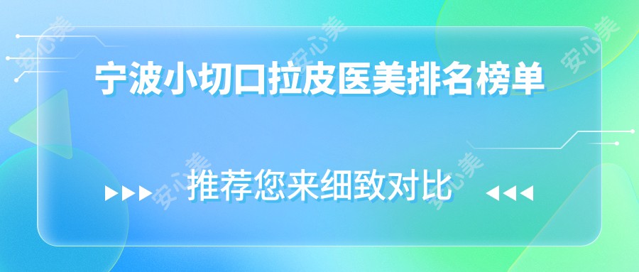 宁波小切口拉皮医美排名榜单