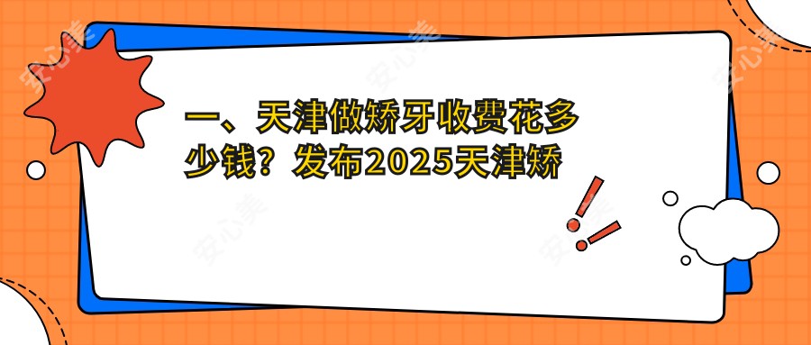 一、天津做矫牙收费花多少钱？发布2025天津矫牙价目单