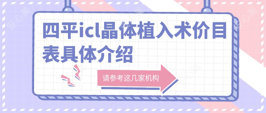 四平icl晶体植入术价目表具体介绍