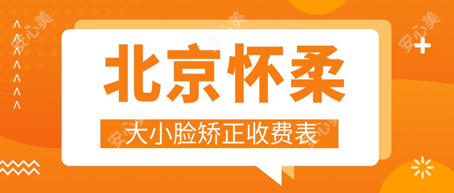 北京怀柔大小脸矫正收费表