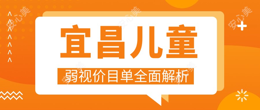 宜昌儿童弱视价目单全面解析