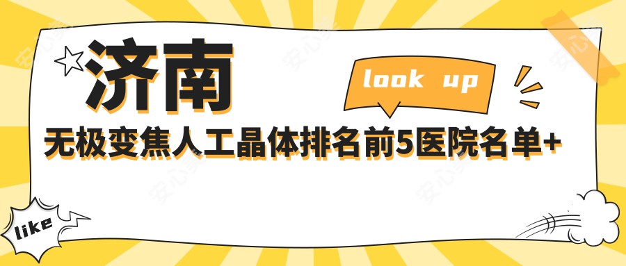 济南无极变焦人工晶体排名前5医院名单+价格价目表展示!技术较好技术娴熟