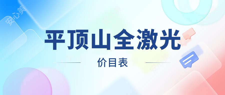 平顶山全激光价目表