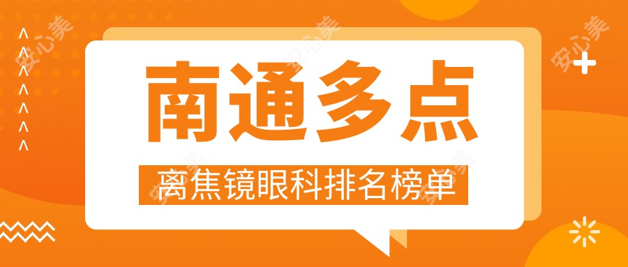 南通多点离焦镜眼科排名榜单