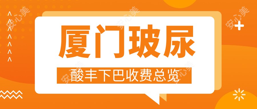 厦门玻尿酸丰下巴收费总览