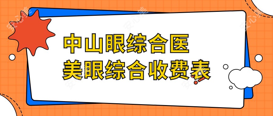 中山眼综合医美眼综合收费表