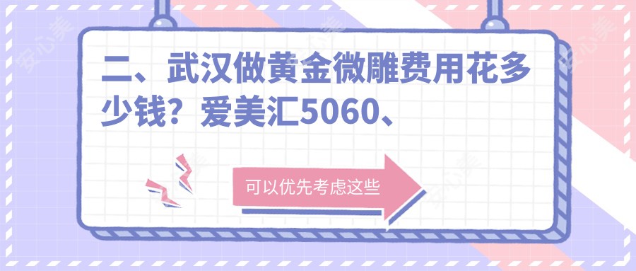 二、武汉做黄金微雕费用花多少钱？爱美汇5060、韩辰5080、米瑞可4869