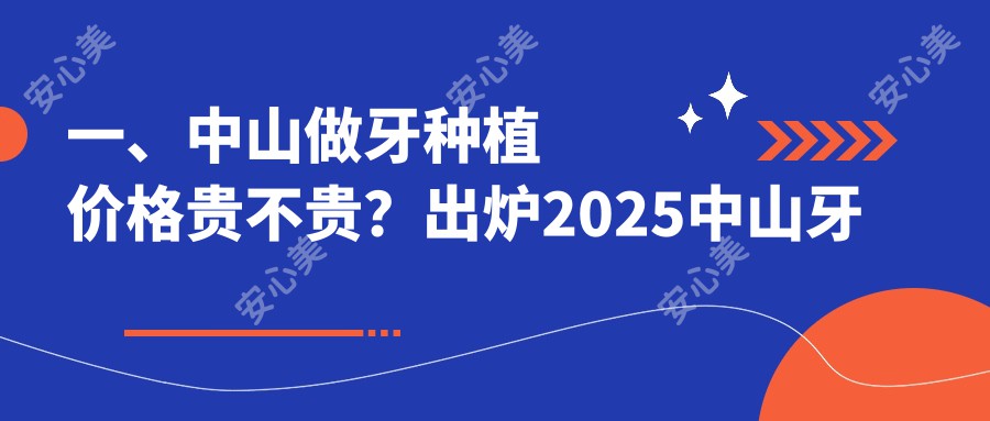 一、中山做牙种植价格贵不贵？出炉2025中山牙种植价目表