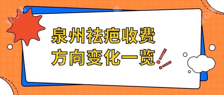 泉州祛疤收费方向变化一览