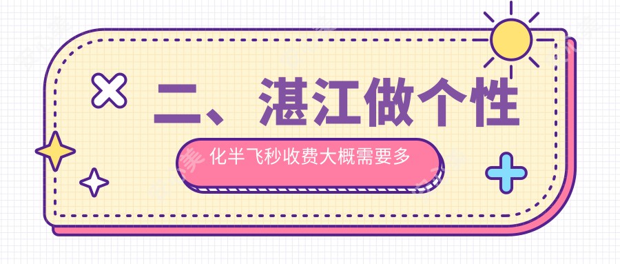 二、湛江做个性化半飞秒收费大概需要多少钱？爱尔16389/捷康视眼14759/15190