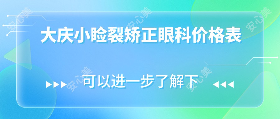 大庆小睑裂矫正眼科价格表