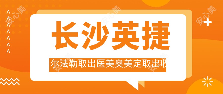 长沙英捷尔法勒取出医美奥美定取出收费表