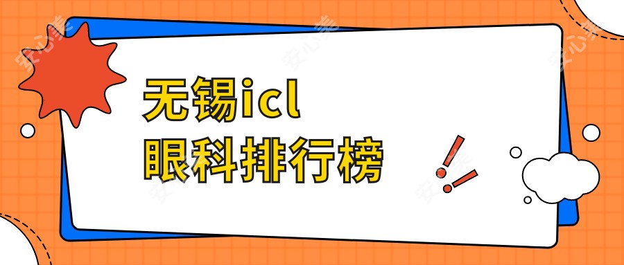 无锡icl眼科排行榜