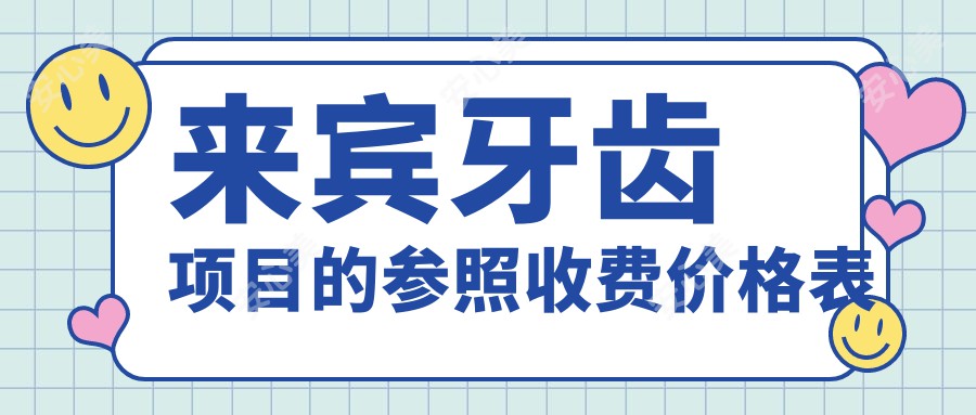 来宾牙齿项目的参照收费价格表