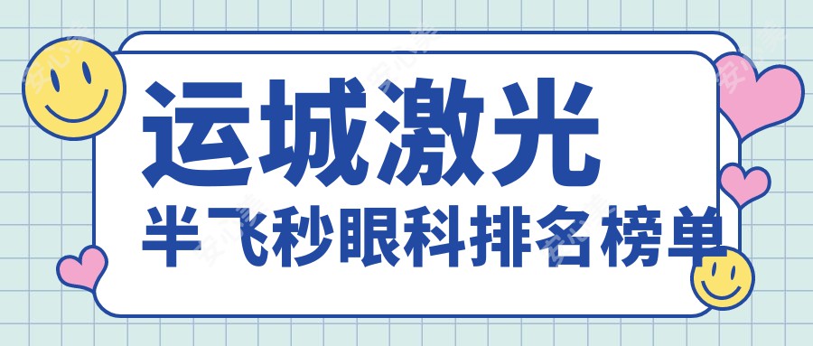 运城激光半飞秒眼科排名榜单