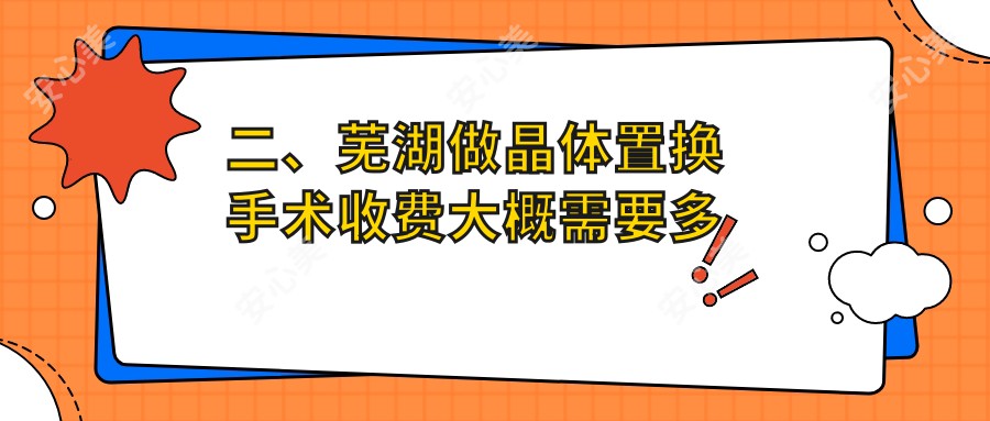 二、芜湖做晶体置换手术收费大概需要多少钱？爱尔眼科2398|1758|1969