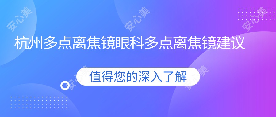 杭州多点离焦镜眼科多点离焦镜建议