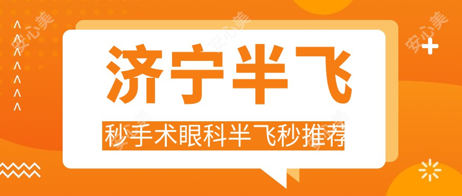 济宁半飞秒手术眼科半飞秒推荐