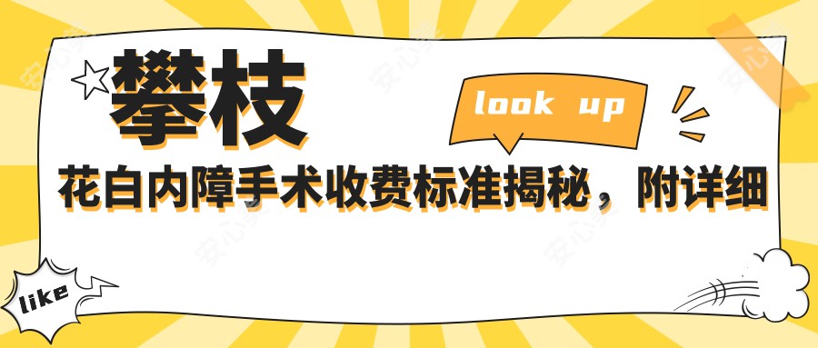 攀枝花白内障手术收费标准揭秘，附详细价格表及医院地址指南