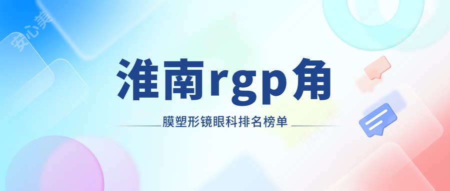 淮南rgp角膜塑形镜眼科排名榜单