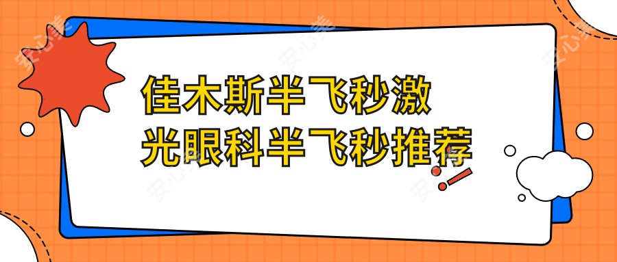 佳木斯半飞秒激光眼科半飞秒推荐