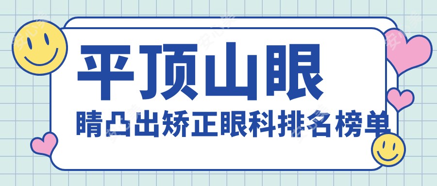 平顶山眼睛凸出矫正眼科排名榜单