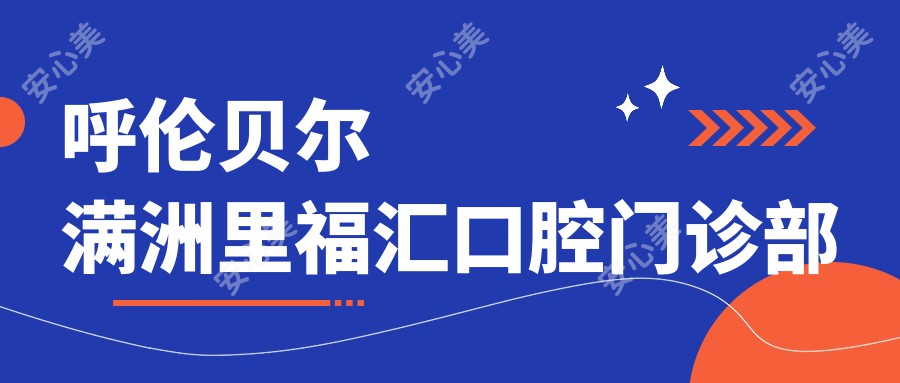 呼伦贝尔满洲里福汇口腔门诊部