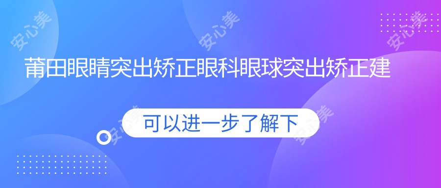 莆田眼睛突出矫正眼科眼球突出矫正建议