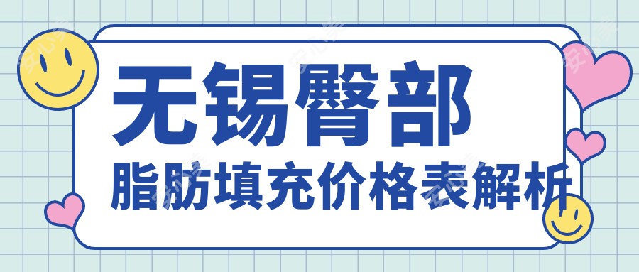 无锡臀部脂肪填充价格表解析