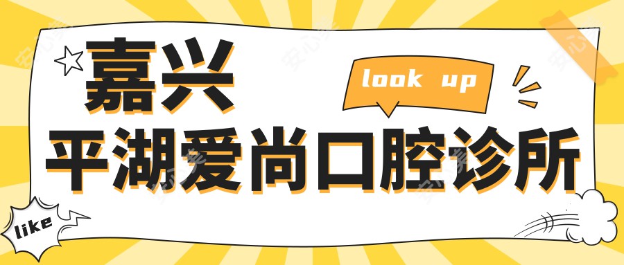 嘉兴平湖爱尚口腔诊所