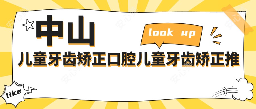 中山儿童牙齿矫正口腔儿童牙齿矫正推荐