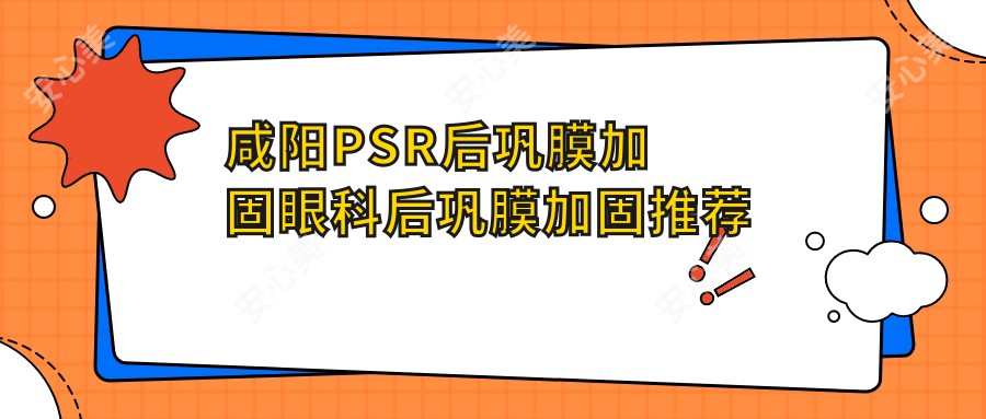 咸阳PSR后巩膜加固眼科后巩膜加固推荐